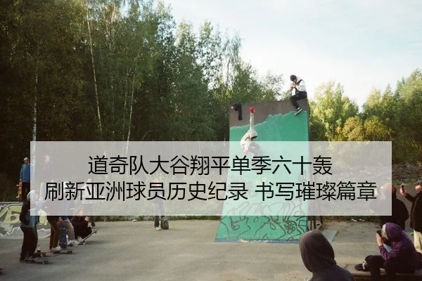 dao-qi-dui-da-gu-xiang-ping-dan-ji-liu-shi-hong-shua-xin-ya-zhou-qiu-yuan-li-shi-ji-lu-shu-xie-cui-can-pian-zhang-2-422.jpg