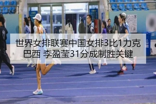世界女排联赛中国女排3比1力克巴西 李盈莹31分成制胜关键